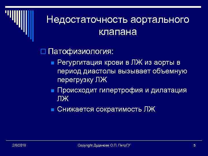 Недостаточность аортального клапана o Патофизиология: n n n 2/8/2018 Регургитация крови в ЛЖ из