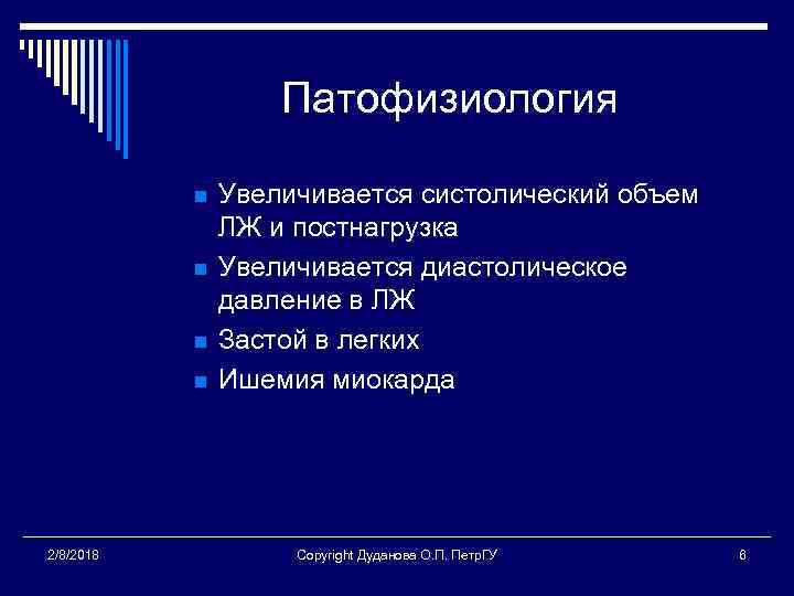 Патофизиология n n 2/8/2018 Увеличивается систолический объем ЛЖ и постнагрузка Увеличивается диастолическое давление в