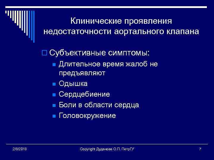 Клинические проявления недостаточности аортального клапана o Субъективные симптомы: n n n 2/8/2018 Длительное время