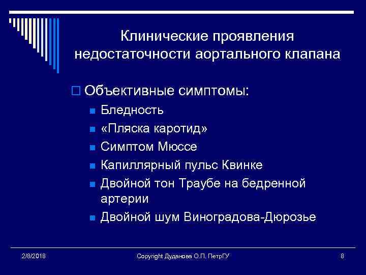 Клинические проявления недостаточности аортального клапана o Объективные симптомы: n n n 2/8/2018 Бледность «Пляска