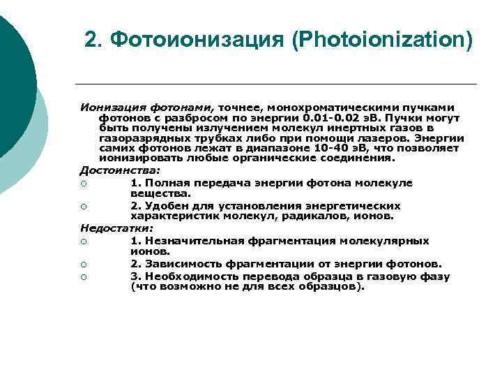 2. Фотоионизация (Photoionization) Ионизация фотонами, точнее, монохроматическими пучками фотонов с разбросом по энергии 0.