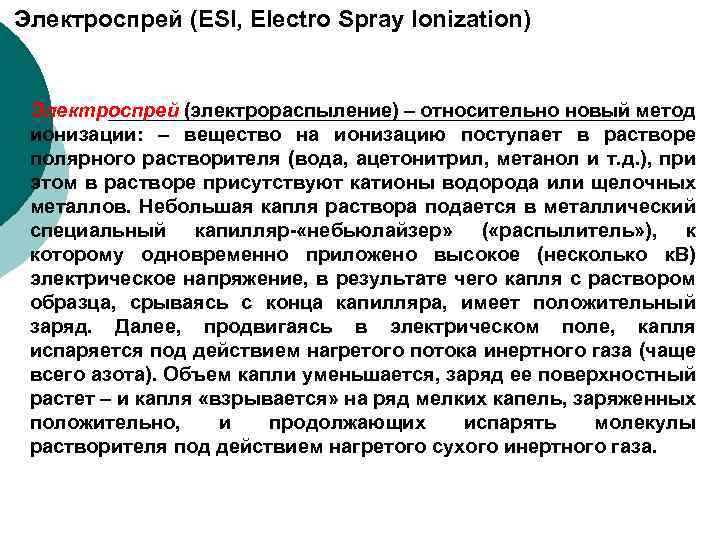  Электроспрей (ESI, Electro Spray Ionization) Электроспрей (электрораспыление) – относительно новый метод ионизации: –