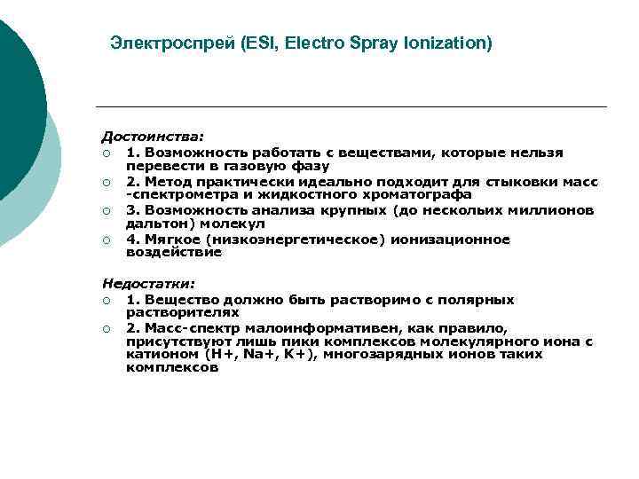  Электроспрей (ESI, Electro Spray Ionization) Достоинства: ¡ 1. Возможность работать с веществами, которые
