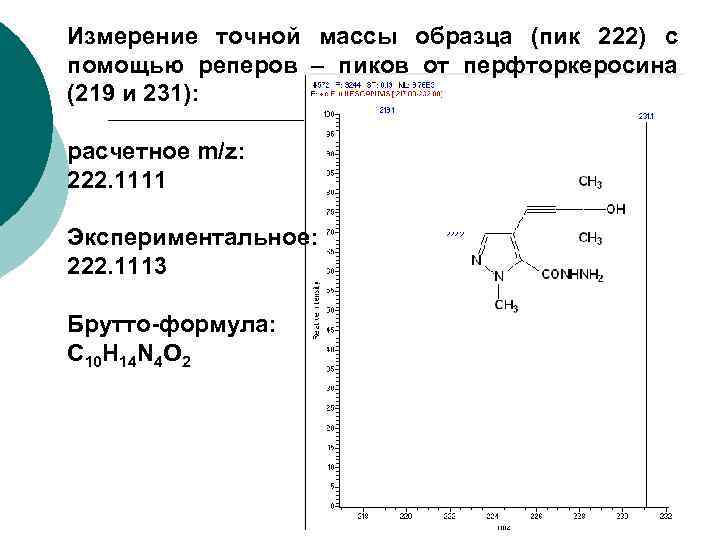 Измерение точной массы образца (пик 222) с помощью реперов – пиков от перфторкеросина (219