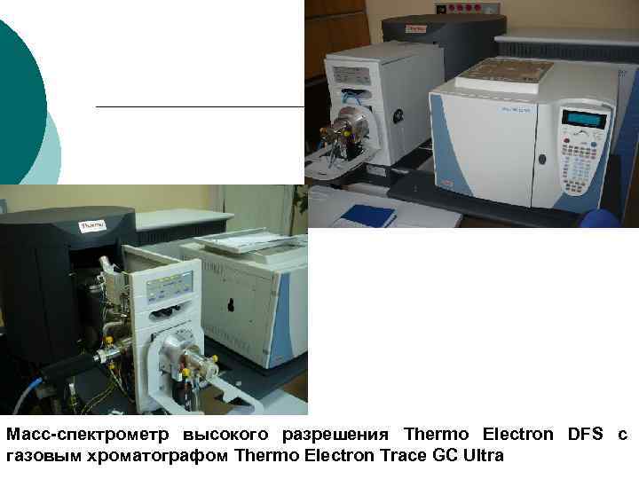 Масс-спектрометр высокого разрешения Thermo Electron DFS с газовым хроматографом Thermo Electron Trace GC Ultra