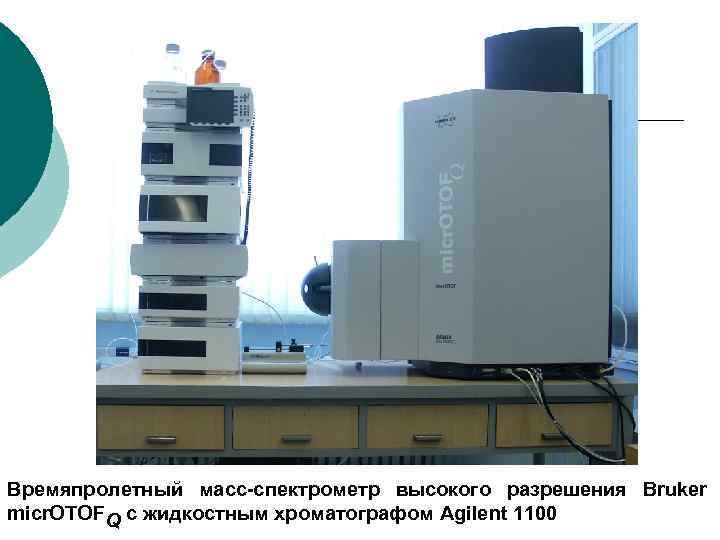  Времяпролетный масс-спектрометр высокого разрешения Bruker micr. OTOFQ с жидкостным хроматографом Agilent 1100 