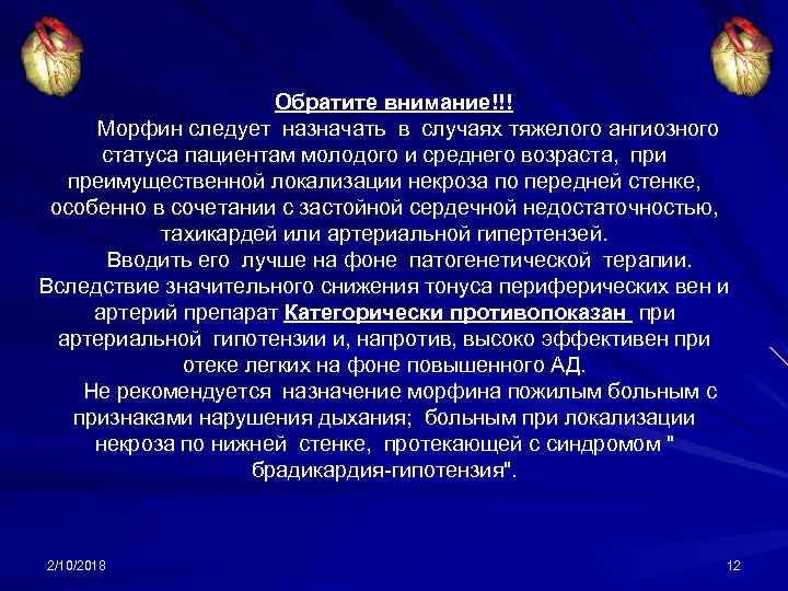 Обратите внимание!!! Морфин следует назначать в случаях тяжелого ангиозного статуса пациентам молодого и среднего