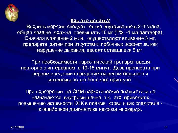 Как это делать? Вводить морфин следует только внутривенно в 2 -3 этапа, общая доза