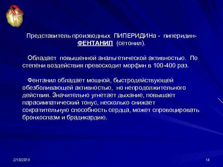 Представитель производных ПИПЕРИДИНа - пиперидин. ФЕНТАНИЛ (сетонил). Обладает повышенной анальгетической активностью. По степени воздействия