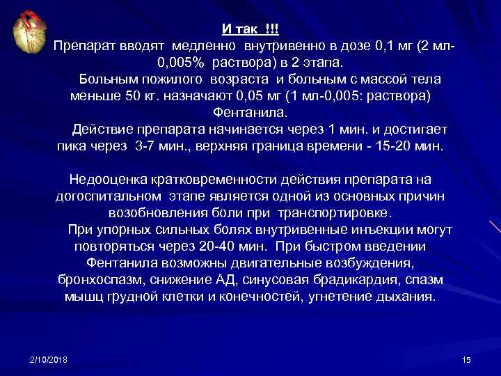 И так !!! Препарат вводят медленно внутривенно в дозе 0, 1 мг (2 мл