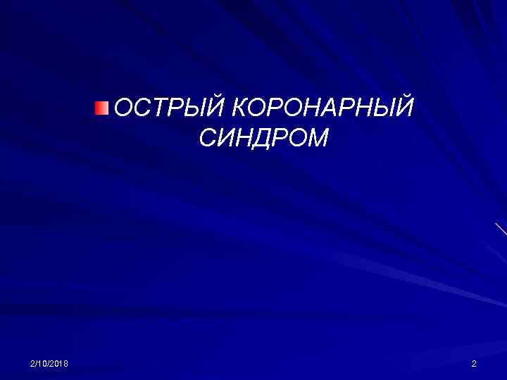 ОСТРЫЙ КОРОНАРНЫЙ СИНДРОМ 2/10/2018 2 