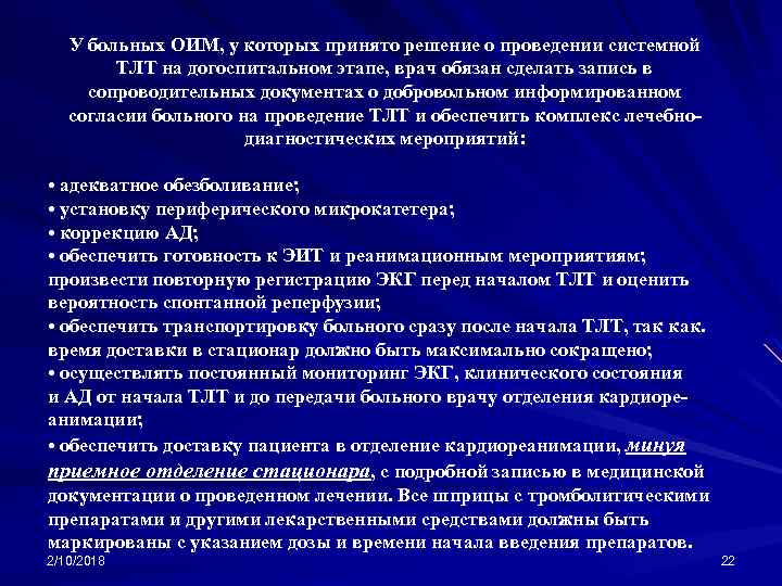 У больных ОИМ, у которых принято решение о проведении системной ТЛТ на догоспитальном этапе,