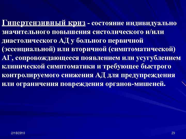 Гипертензивный криз - состояние индивидуально значительного повышения систолического и/или диастолического АД у больного первичной