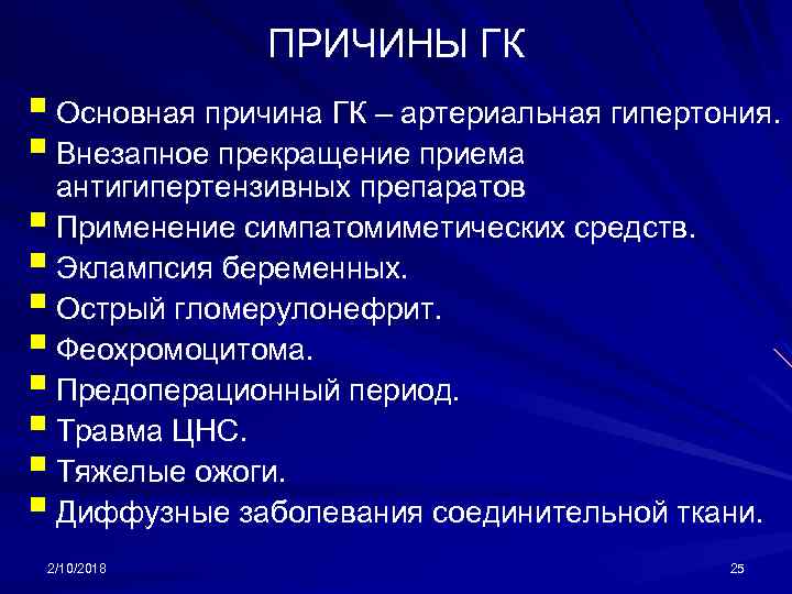 ПРИЧИНЫ ГК § Основная причина ГК – артериальная гипертония. § Внезапное прекращение приема антигипертензивных