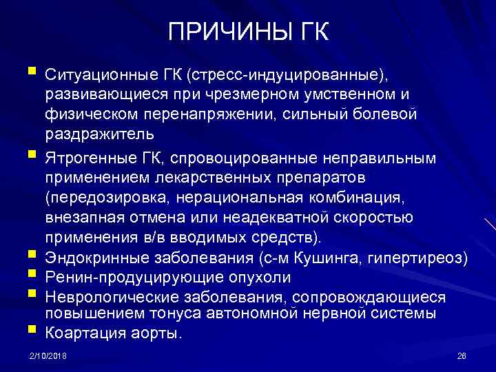 ПРИЧИНЫ ГК § Ситуационные ГК (стресс-индуцированные), § § § развивающиеся при чрезмерном умственном и