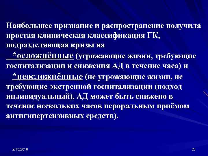 Наибольшее признание и распространение получила простая клиническая классификация ГК, подразделяющая кризы на *осложнённые (угрожающие