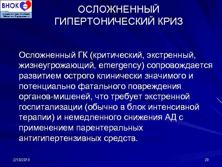 ОСЛОЖНЕННЫЙ ГИПЕРТОНИЧЕСКИЙ КРИЗ Осложненный ГК (критический, экстренный, жизнеугрожающий, emergency) сопровождается развитием острого клинически значимого