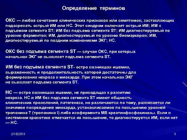 Определение терминов ОКС — любое сочетание клинических признаков или симптомов, заставляющих подозревать острый ИМ