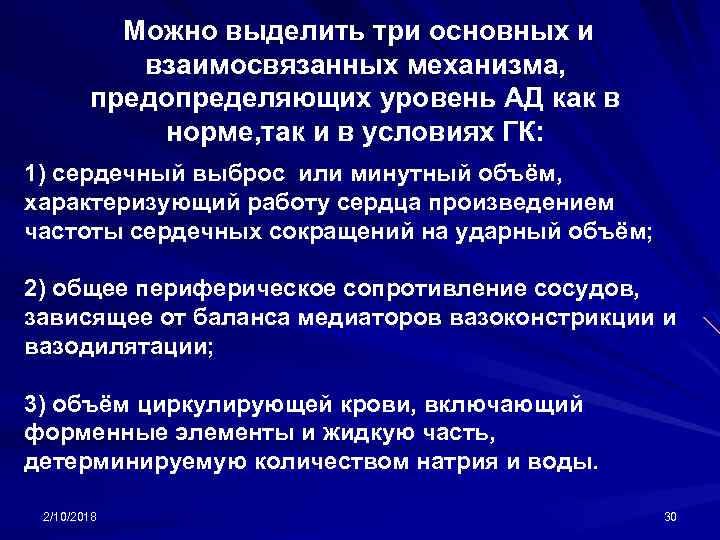 Можно выделить три основных и взаимосвязанных механизма, предопределяющих уровень АД как в норме, так