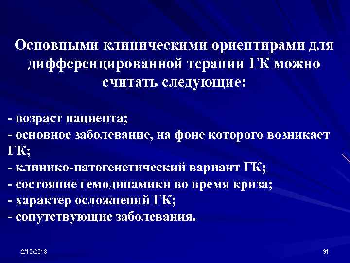 Основными клиническими ориентирами для дифференцированной терапии ГК можно считать следующие: - возраст пациента; -