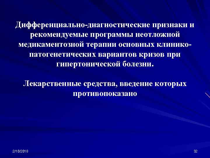 Дифференциально-диагностические признаки и рекомендуемые программы неотложной медикаментозной терапии основных клиникопатогенетических вариантов кризов при гипертонической