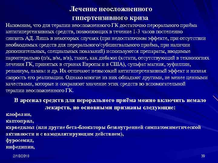 Лечение неосложненного гипертензивного криза Напомним, что для терапии неосложненного ГК достаточно перорального приёма антигипертензивных