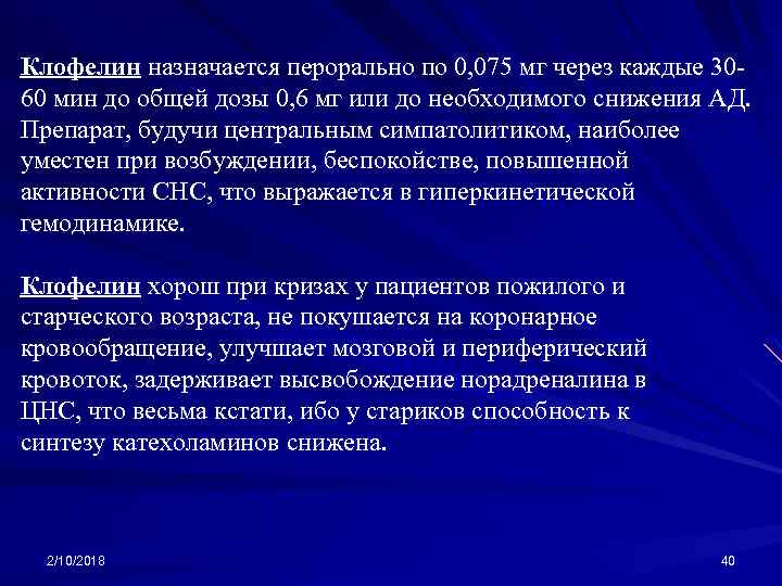 Клофелин назначается перорально по 0, 075 мг через каждые 3060 мин до общей дозы