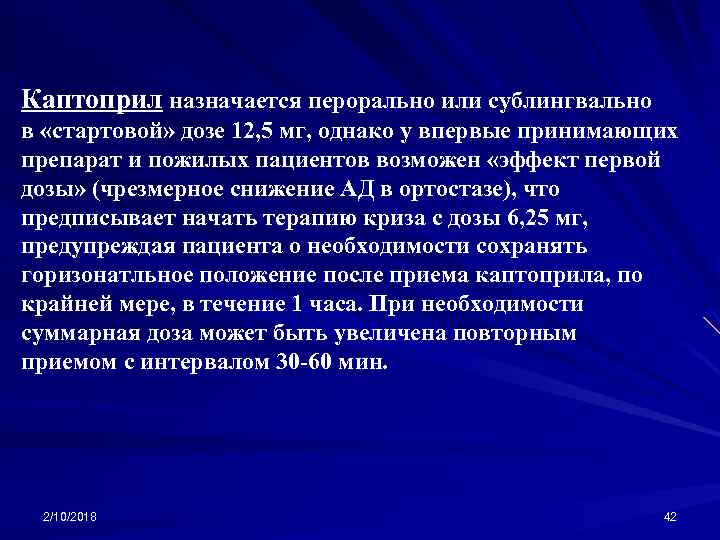 Каптоприл назначается перорально или сублингвально в «стартовой» дозе 12, 5 мг, однако у впервые