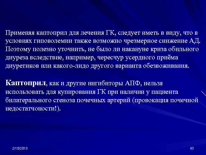 Применяя каптоприл для лечения ГК, следует иметь в виду, что в условиях гиповолемии также