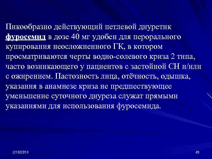 Пикообразно действующий петлевой диуретик фуросемид в дозе 40 мг удобен для перорального купирования неосложненного