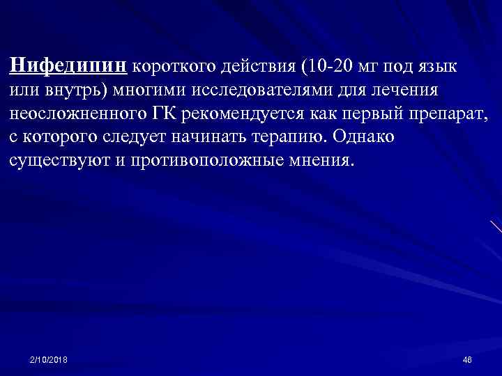 Нифедипин короткого действия (10 -20 мг под язык или внутрь) многими исследователями для лечения