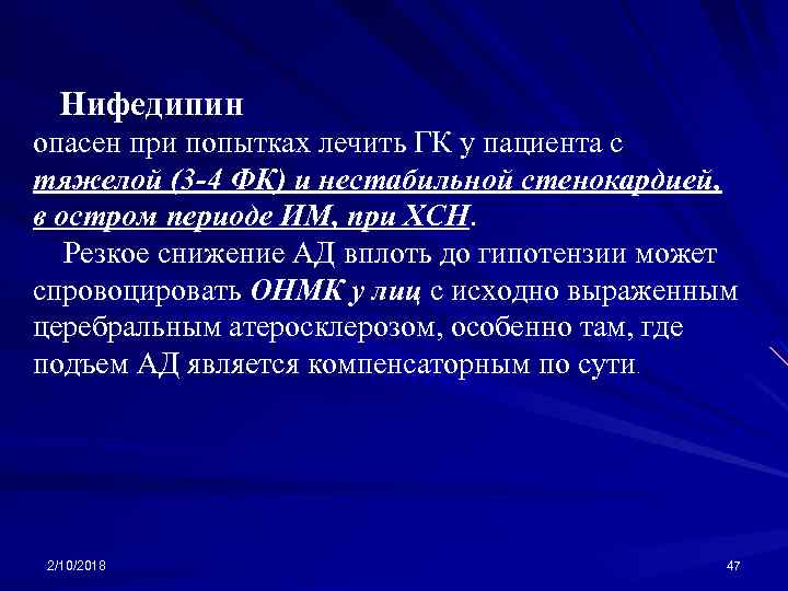 Нифедипин опасен при попытках лечить ГК у пациента с тяжелой (3 -4 ФК) и