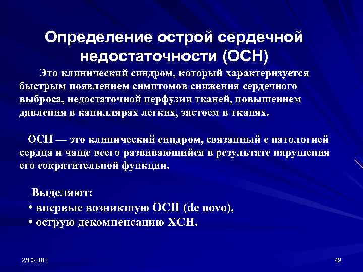 Определение острой сердечной недостаточности (ОСН) Это клинический синдром, который характеризуется быстрым появлением симптомов снижения