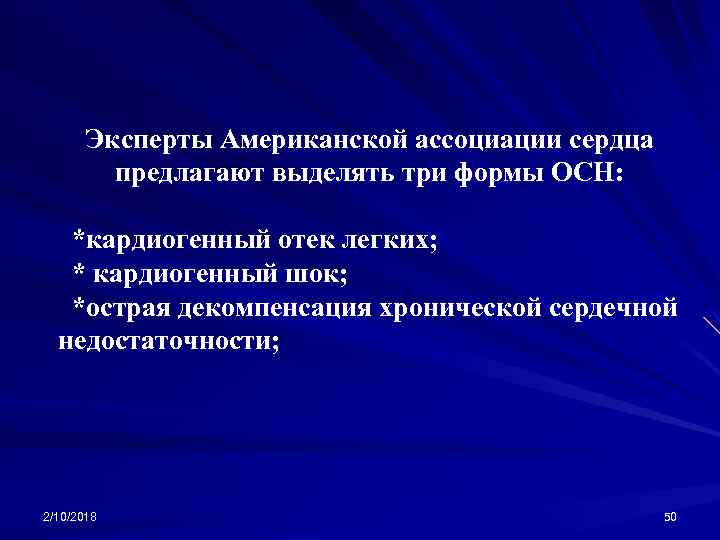 Эксперты Американской ассоциации сердца предлагают выделять три формы ОСН: *кардиогенный отек легких; * кардиогенный