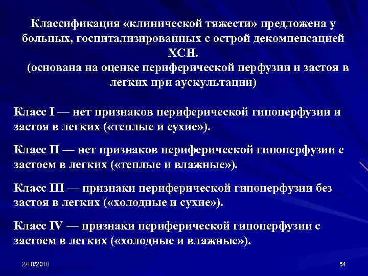 Классификация «клинической тяжести» предложена у больных, госпитализированных с острой декомпенсацией ХСН. (основана на оценке