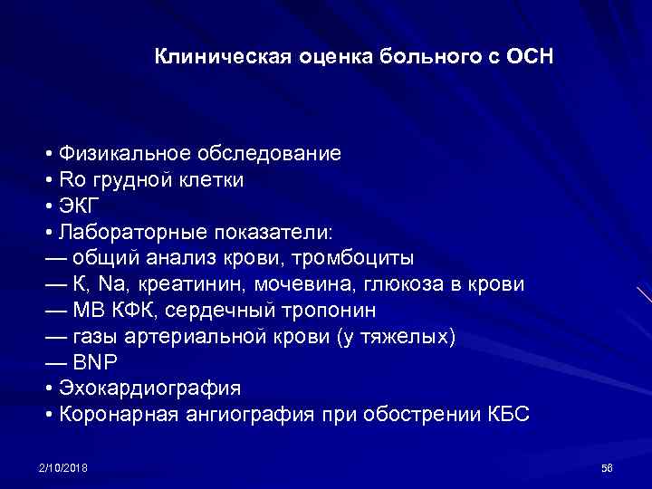 Клиническая оценка больного с ОСН • Физикальное обследование • Ro грудной клетки • ЭКГ