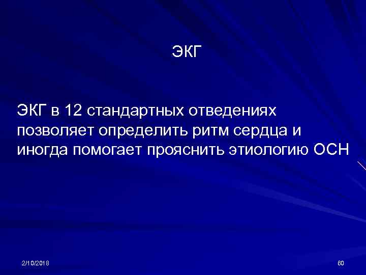 ЭКГ в 12 стандартных отведениях позволяет определить ритм сердца и иногда помогает прояснить этиологию