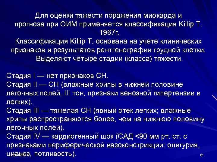 Для оценки тяжести поражения миокарда и прогноза при ОИМ применяется классификация Killip Т. 1967