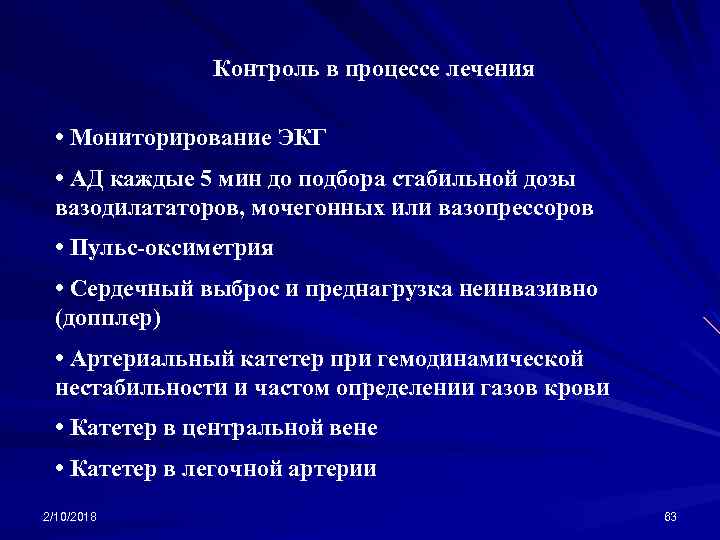 Контроль в процессе лечения • Мониторирование ЭКГ • АД каждые 5 мин до подбора