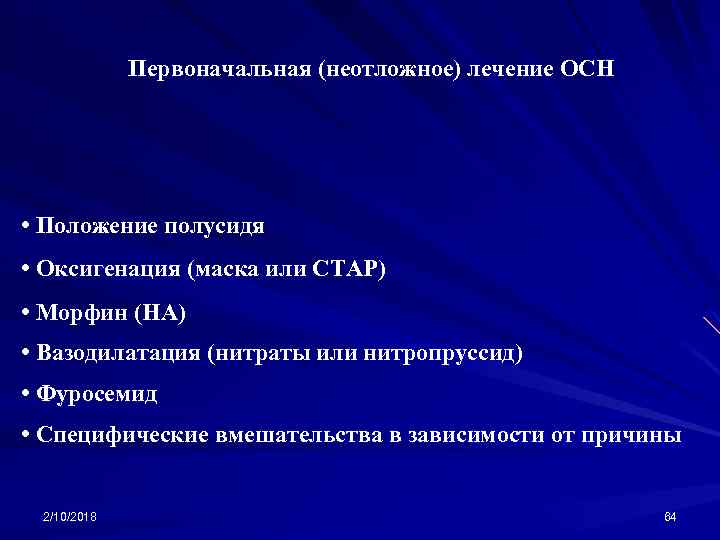 Первоначальная (неотложное) лечение ОСН • Положение полусидя • Оксигенация (маска или СТАР) • Морфин