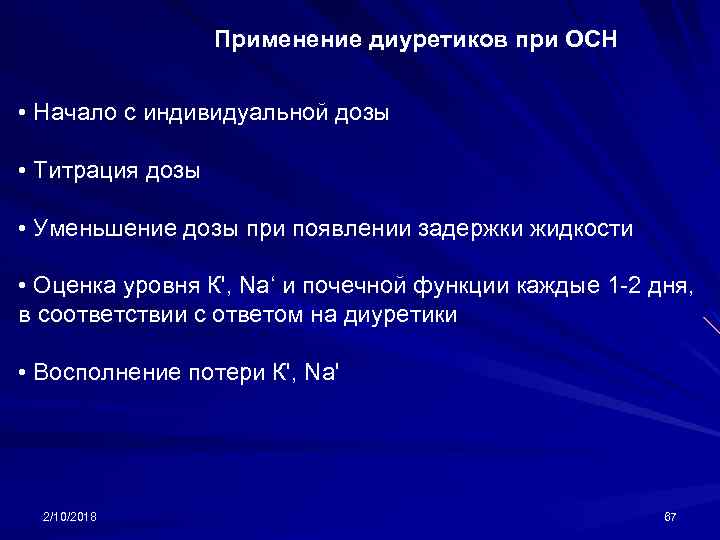 Применение диуретиков при ОСН • Начало с индивидуальной дозы • Титрация дозы • Уменьшение