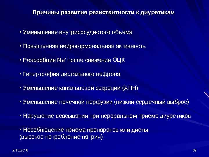 Причины развития резистентности к диуретикам • Уменьшение внутрисосудистого объема • Повышенная нейрогормональная активность •