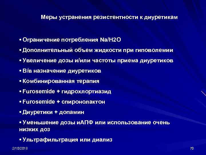 Меры устранения резистентности к диуретикам • Ограничение потребления Na/Н 2 О • Дополнительный объем