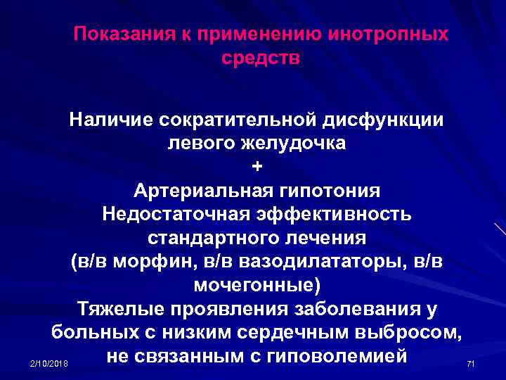 Показания к применению инотропных средств Наличие сократительной дисфункции левого желудочка + Артериальная гипотония Недостаточная