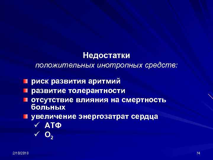 Недостатки положительных инотропных средств: риск развития аритмий развитие толерантности отсутствие влияния на смертность больных