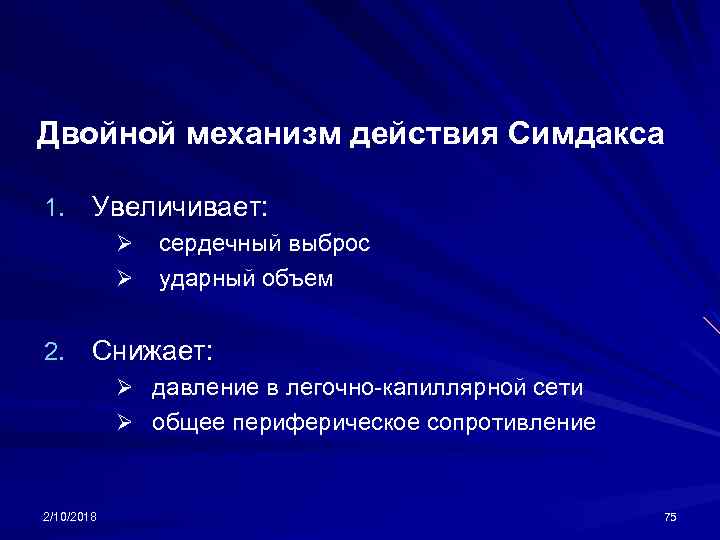 Двойной механизм действия Симдакса 1. Увеличивает: Ø Ø сердечный выброс ударный объем 2. Снижает: