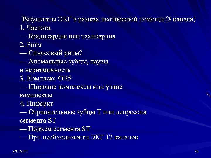 Результаты ЭКГ в рамках неотложной помощи (3 канала) 1. Частота — Брадикардия или тахикардия