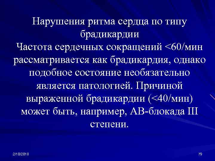 Нарушения ритма сердца по типу брадикардии Частота сердечных сокращений <60/мин рассматривается как брадикардия, однако