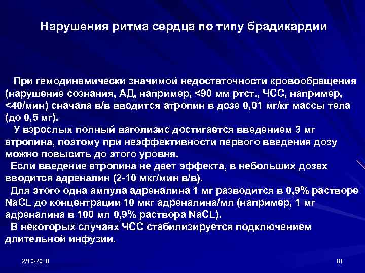 Нарушения ритма сердца по типу брадикардии При гемодинамически значимой недостаточности кровообращения (нарушение сознания, АД,