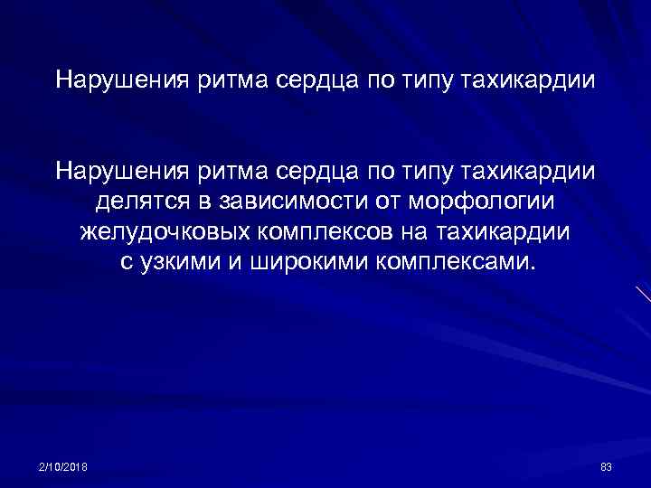 Нарушения ритма сердца по типу тахикардии делятся в зависимости от морфологии желудочковых комплексов на